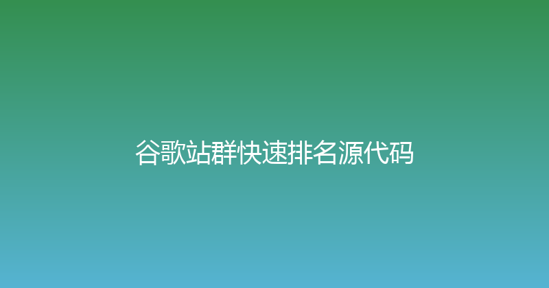 谷歌站群快速排名源代码 封面图