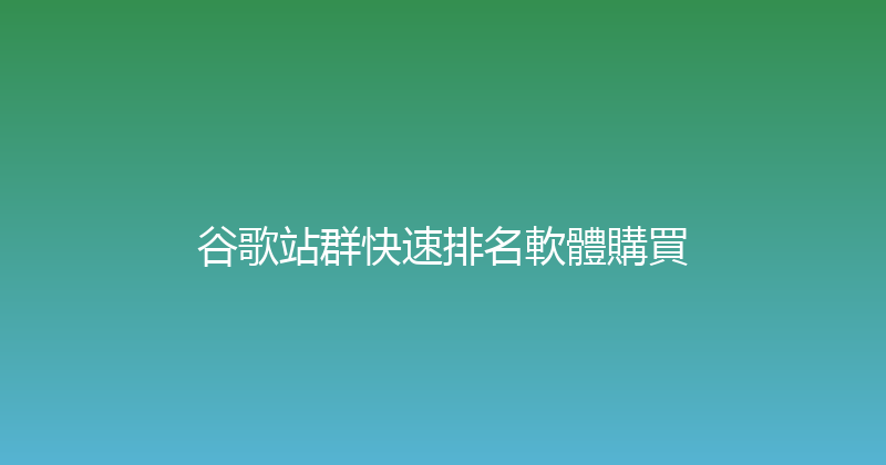 谷歌站群快速排名軟體購買 封面图