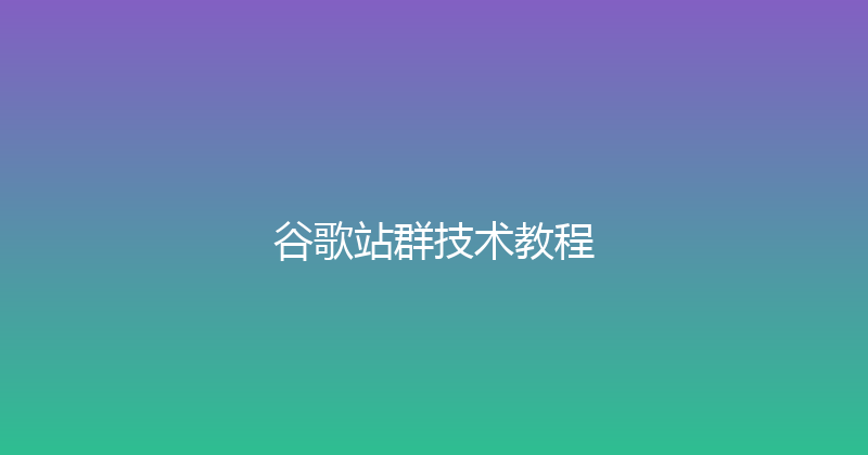 谷歌站群技术教程 封面图