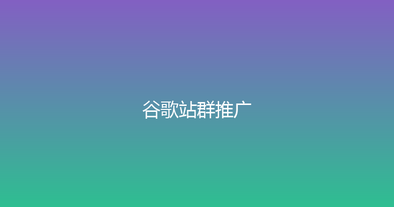 谷歌站群推广 封面图