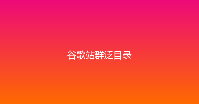 谷歌站群泛目录 封面图
