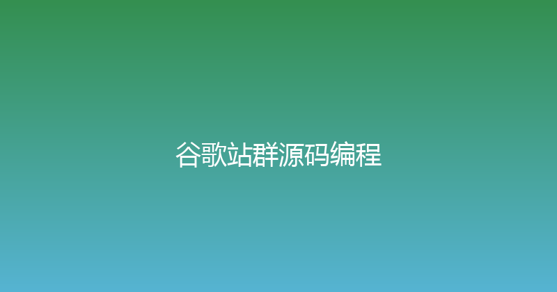 谷歌站群源码编程 封面图