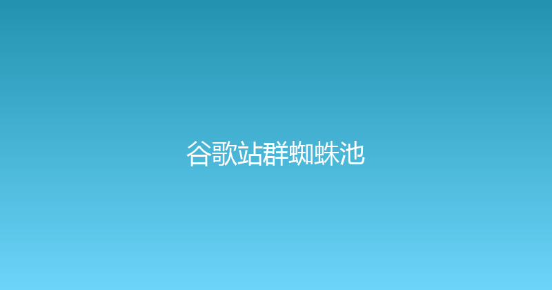 谷歌站群蜘蛛池 封面图