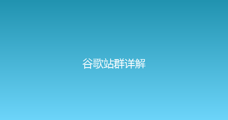 谷歌站群详解 封面图