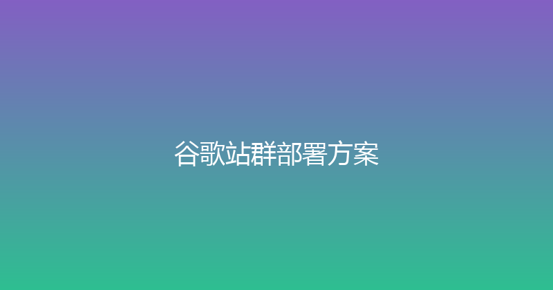 谷歌站群部署方案 封面图