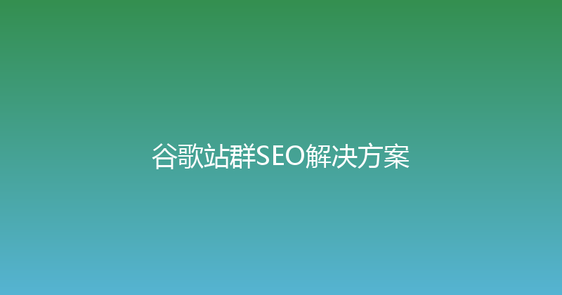 谷歌站群SEO解决方案 封面图