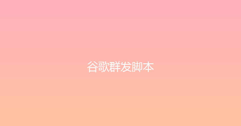 谷歌群发脚本 封面图
