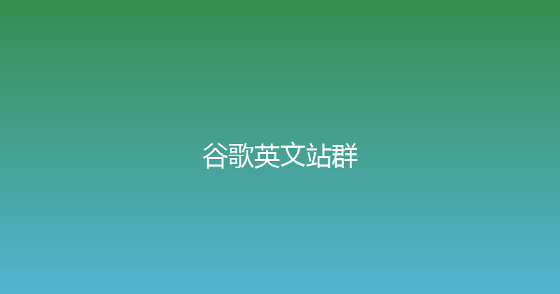 谷歌英文站群 封面图