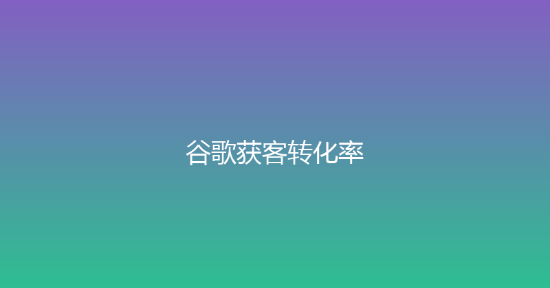谷歌获客转化率 封面图