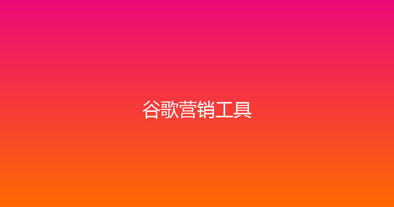 谷歌营销工具 封面图