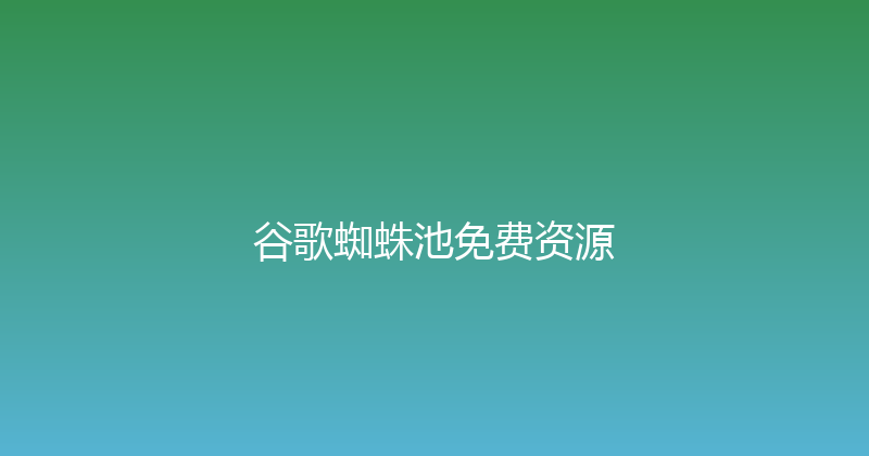 谷歌蜘蛛池免费资源 封面图
