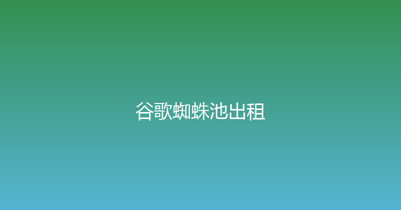 谷歌蜘蛛池出租 封面图