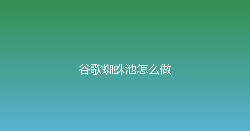 谷歌蜘蛛池怎么做 封面图
