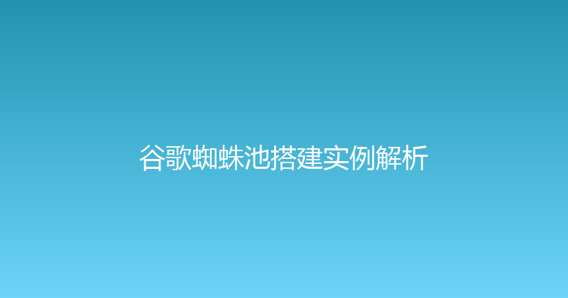 谷歌蜘蛛池搭建实例解析 封面图