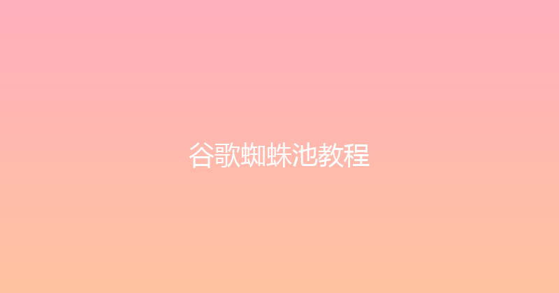 谷歌蜘蛛池教程 封面图