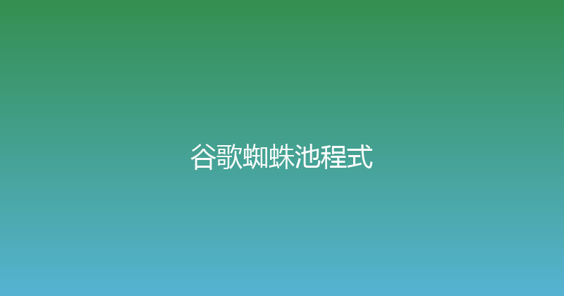 谷歌蜘蛛池程式 封面图