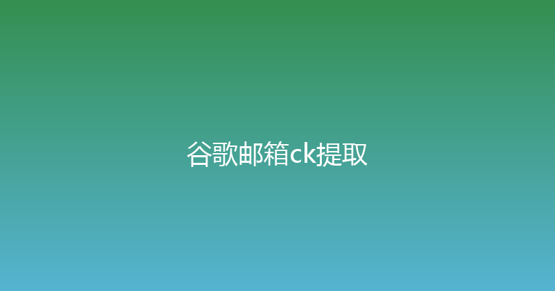 谷歌邮箱ck提取 封面图