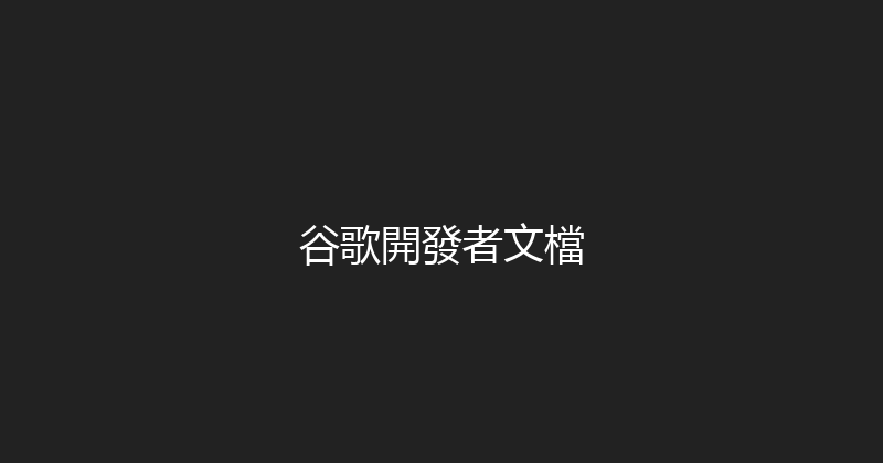 谷歌開發者文檔 封面图
