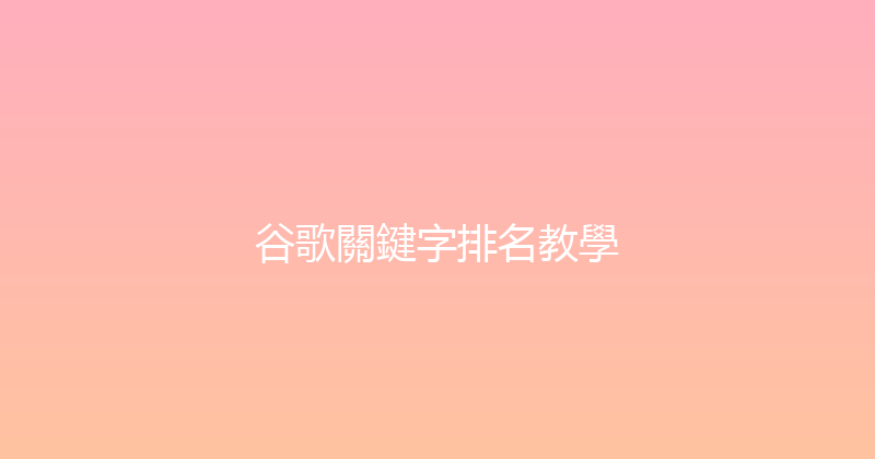 谷歌關鍵字排名教學 封面图