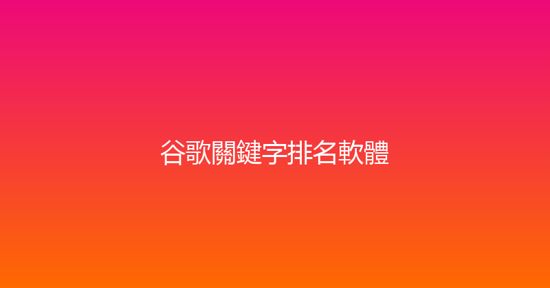 谷歌關鍵字排名軟體 封面图