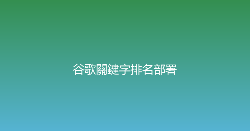 谷歌關鍵字排名部署 封面图