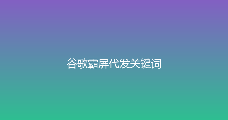 谷歌霸屏代发关键词 封面图
