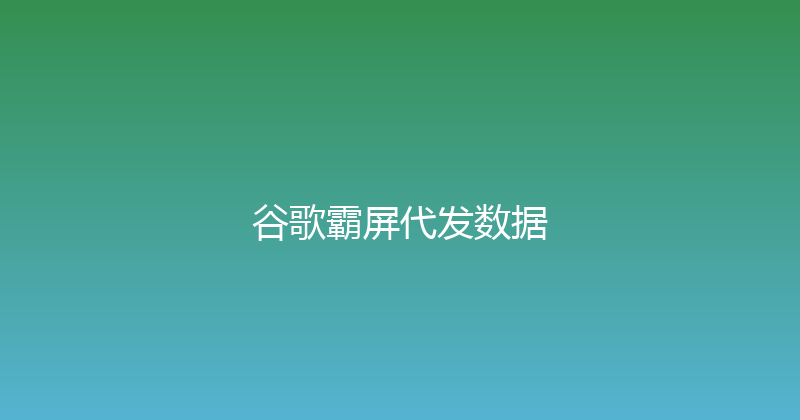 谷歌霸屏代发数据 封面图