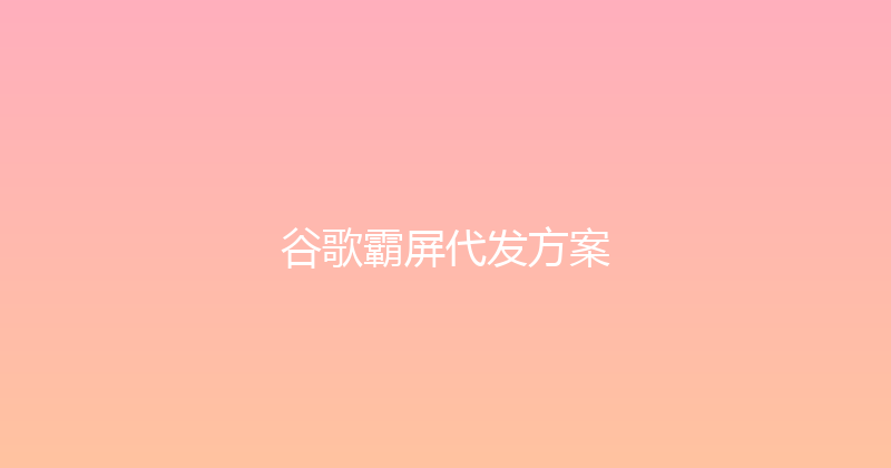 谷歌霸屏代发方案 封面图