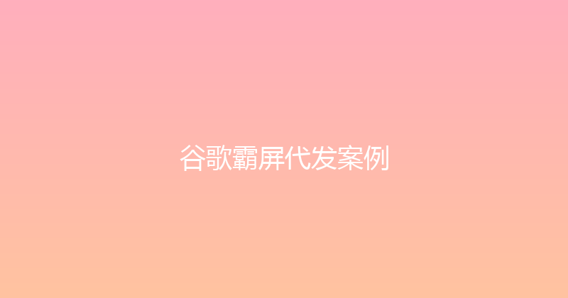 谷歌霸屏代发案例 封面图