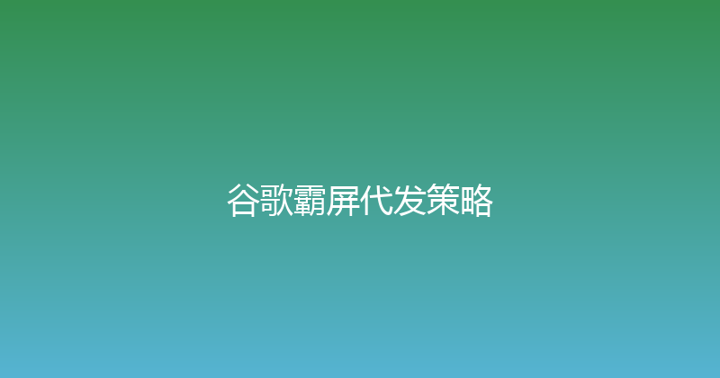 谷歌霸屏代发策略 封面图