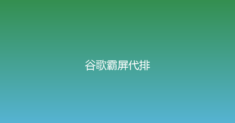 谷歌霸屏代排 封面图