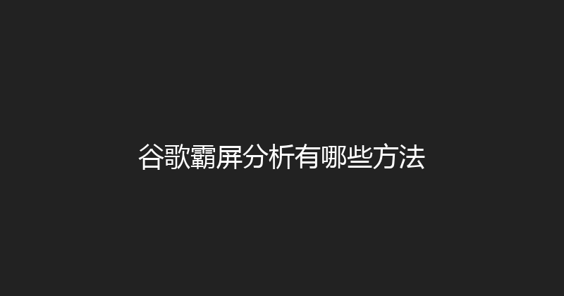 谷歌霸屏分析有哪些方法 封面图