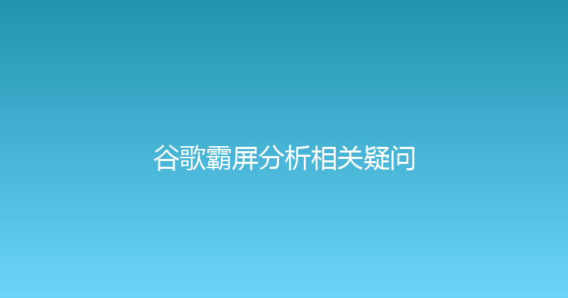 谷歌霸屏分析相关疑问 封面图