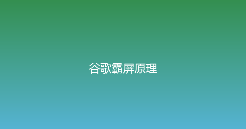 谷歌霸屏原理 封面图