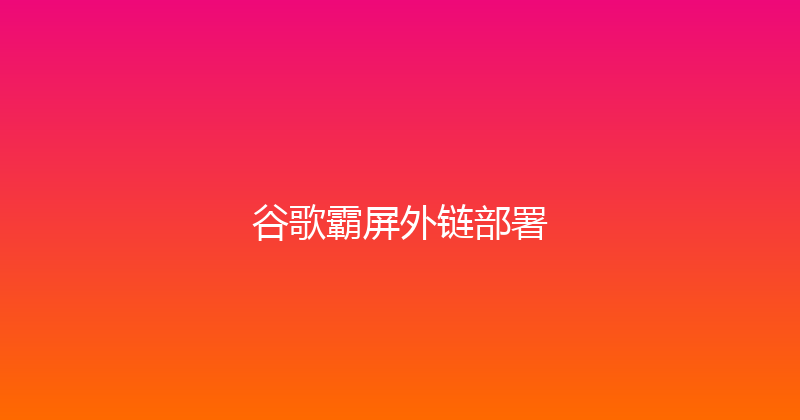 谷歌霸屏外链部署 封面图
