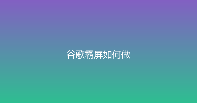 谷歌霸屏如何做 封面图