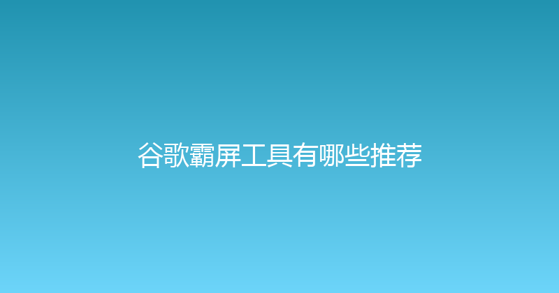 谷歌霸屏工具有哪些推荐 封面图