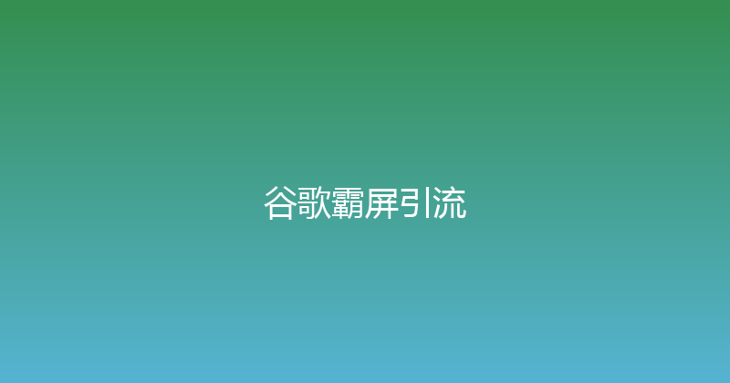 谷歌霸屏引流 封面图
