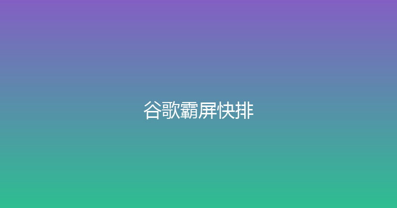 谷歌霸屏快排 封面图