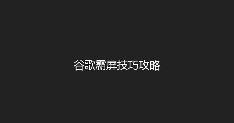 谷歌霸屏技巧攻略 封面图