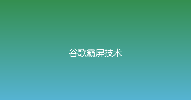谷歌霸屏技术 封面图