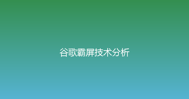 谷歌霸屏技术分析 封面图