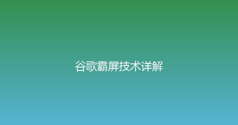 谷歌霸屏技术详解 封面图