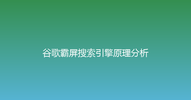 谷歌霸屏搜索引擎原理分析 封面图