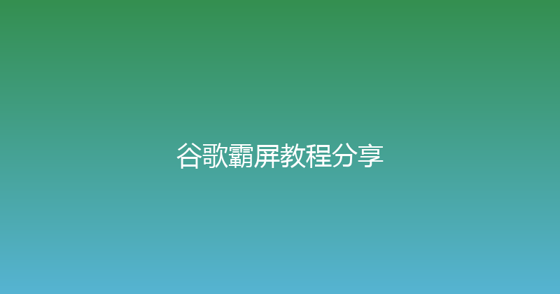 谷歌霸屏教程分享 封面图