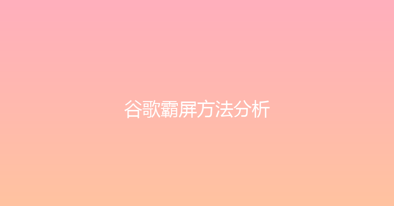 谷歌霸屏方法分析 封面图