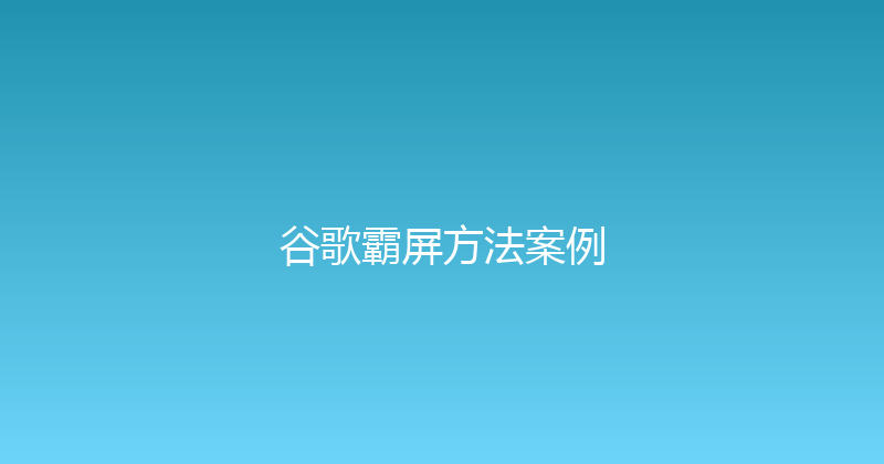 谷歌霸屏方法案例 封面图