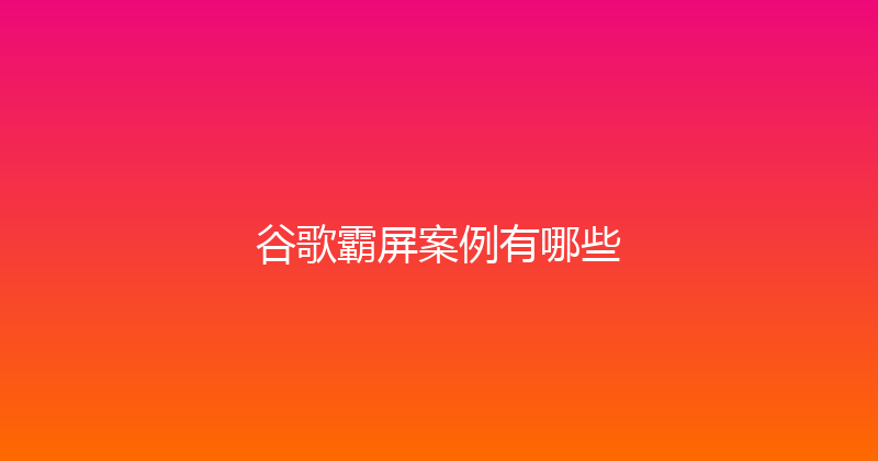 谷歌霸屏案例有哪些 封面图