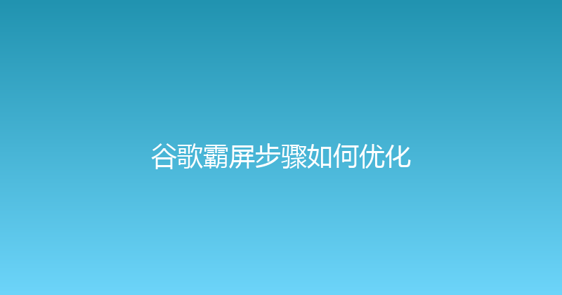 谷歌霸屏步骤如何优化 封面图
