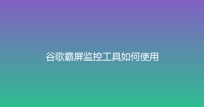 谷歌霸屏监控工具如何使用 封面图